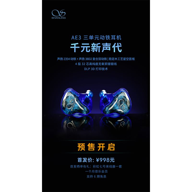 AE3 三單元?jiǎng)予F耳機(jī)預(yù)售開(kāi)啟！