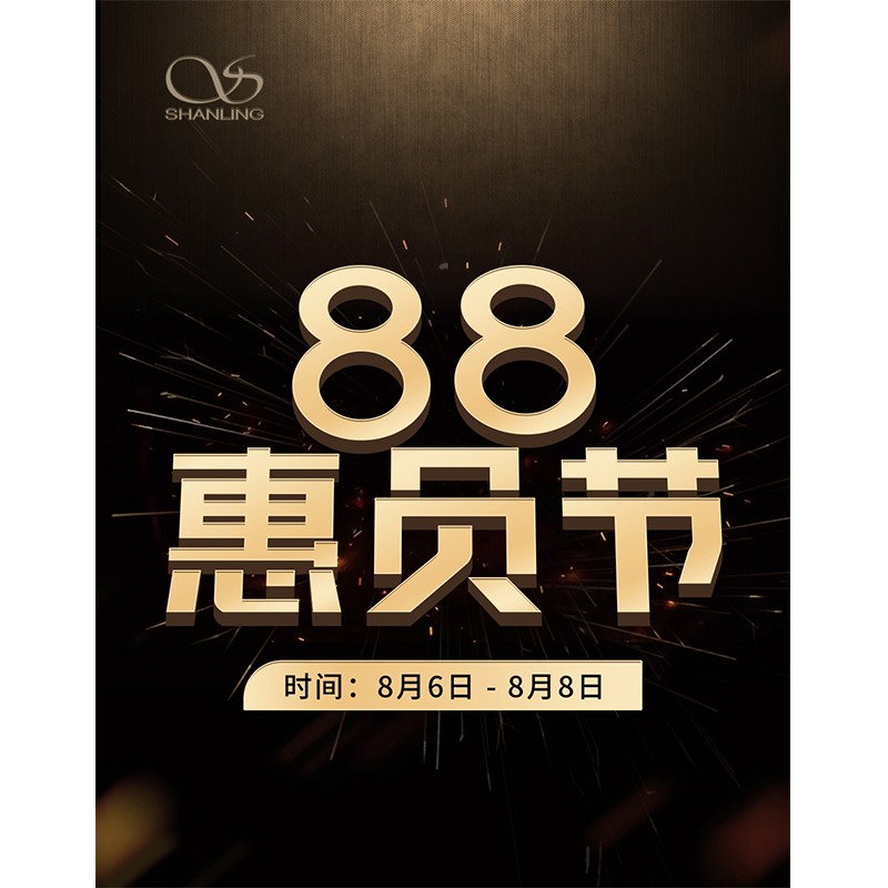 88會(huì)員節(jié)即將開(kāi)啟！活動(dòng)時(shí)間：8月6日~8日。