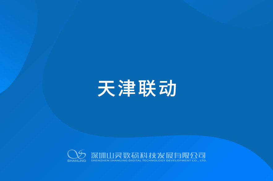 天津聯(lián)動(dòng)