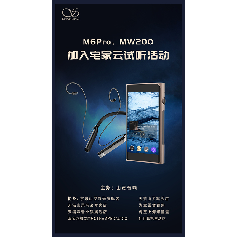 MW200、M6 Pro等山靈新品已加入山靈云試聽(tīng)活動(dòng)！