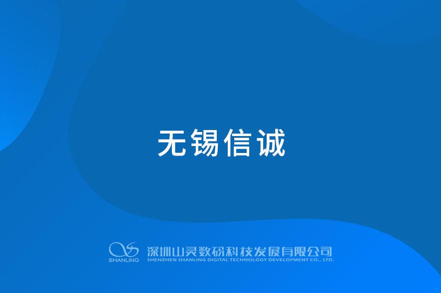 無(wú)錫信誠(chéng)