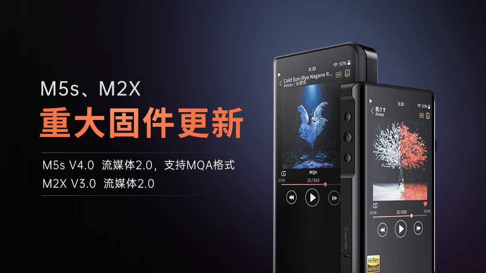 【重大更新】M5s、M2X進(jìn)入流媒體2.0時(shí)代，M5s支持MQA格式