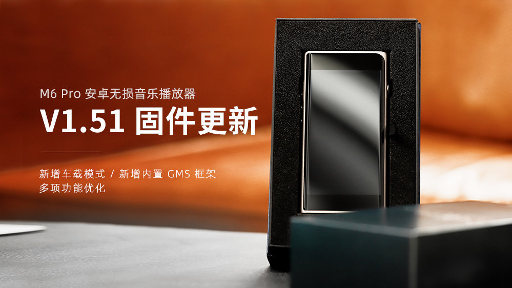 M6 Pro新固件V1.51發(fā)布，新增車載模式，GMS框架，多項(xiàng)功能優(yōu)化