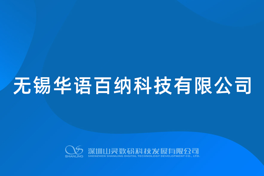 無(wú)錫華語(yǔ)百納科技有限公司
