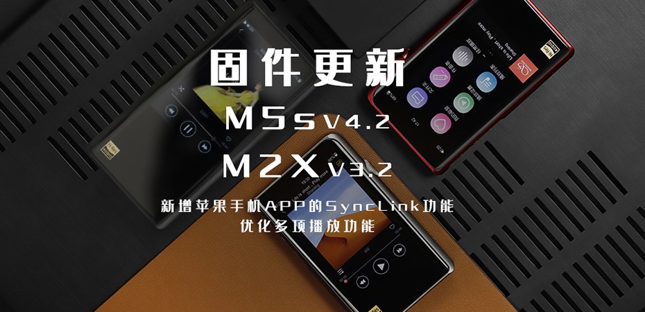 【固件更新】M5s、M2X大更新！大家要的蘋果客戶端SyncLink功能來(lái)啦！