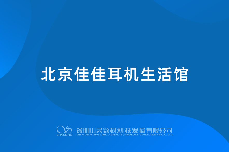北京佳佳耳機生活館