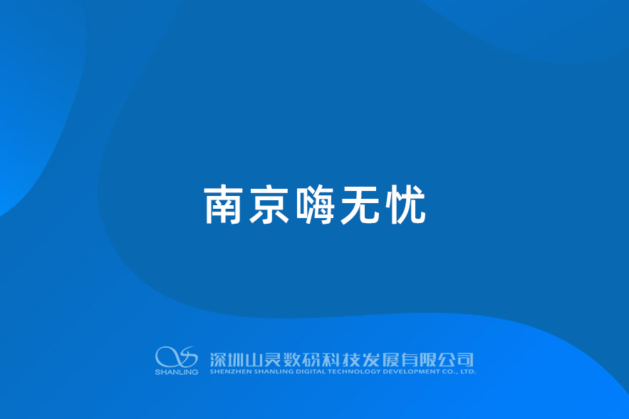 南京嗨無(wú)憂