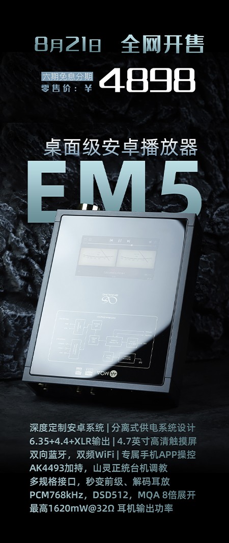 桌面級安卓播放器，山靈EM5正式發布！附線下試聽商家名單地址。
