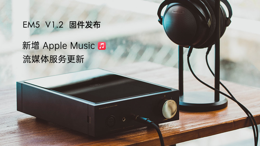 Apple Music來(lái)了！EM5 固件升級(jí)，新增蘋果音樂(lè)，更新其它流媒體服務(wù)